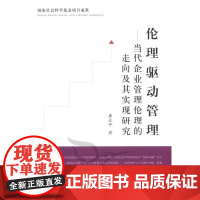  伦理驱动管理-当代企业管理伦理的走向及其实现研究 龚天平 人民出版社 978701009724