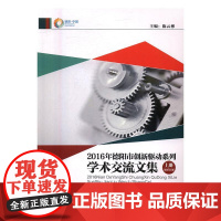  2016年德阳市创新驱动系列学术交流文集 陈云彬 四川科学技术出版社 978753648454
