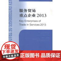  服务贸易企业:2013:2013 中华人民共和国商务部 中国商务出版社 97875103111
