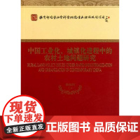  中国工业化.城镇程中的农村土地问题研究 曲福田等 经济科学出版社 9787514102147
