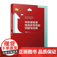  中职德育课提性的问题与对策 张捷树 厦门大学出版社 9787561572092 德育--教学研