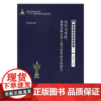  内生与外依:迪麻洛峡谷卷入现代体系的研究 李亚锋 中山大学出版社 9787306058928