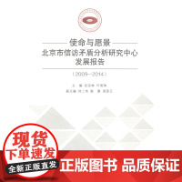  2009-2014-使命与愿景北京市信访矛盾分析研究中心发展报告 张宗林 人民出版社 9787