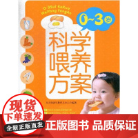  0-3岁科学喂养方案 东方知语早教育儿中心 上海科学技术文献出版社 9787543955806