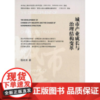  城市产业成长与治理结构变革 嵇尚洲 经济管理出版社 9787509634448 城市经济产业结