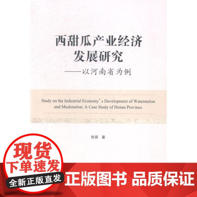  西甜瓜产业经济发展研究-以河南省为例 张扬 经济管理出版社 9787509632963 西瓜瓜