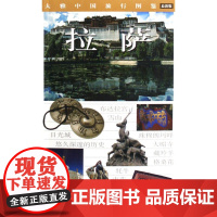  拉萨/漫游中国系列丛书 张芸 中国旅游出版社 9787503232855 导游中国图集 nul