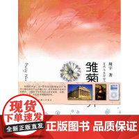  雏菊-自然与生命哲学的浪漫和智慧 周宇 上海三联书店 9787542634207 人生哲学通俗