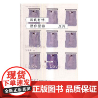  若真有情,愿你爱得尽兴 勺布斯 湖南文艺出版社 9787540478537 散文集中国当代 n