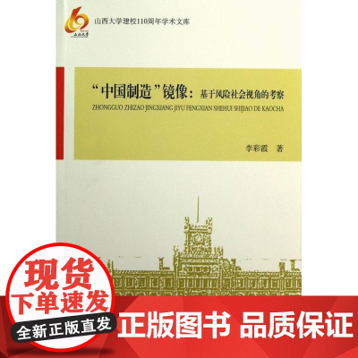  中国制造镜像:基于风险社会视角的考察 李彩霞 中国社会科学出版社 9787516107959