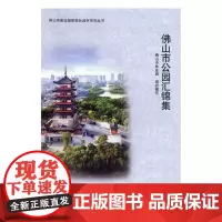  佛山市公园汇锦集 佛山市林业局组织写 中国林业出版社 9787503899119 城市公园佛山