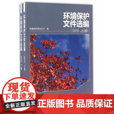  环境保护文件选编:2014 环境保护部办公厅 中国环境出版社 9787511129253 环境
