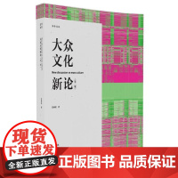  大众文化新论 莫林虎 清华大学出版社 9787302447917 群众文化研究中国 null
