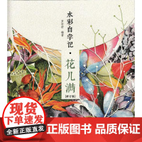  水彩自学记:花儿满 罗雨舒 人民邮电出版社 9787115444080 花卉水彩画绘画技法 普