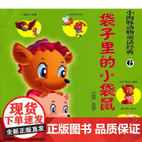  袋子里的小袋鼠-小海豚动物童话经典-6 侯冠滨绘 海豚出版社 9787511004758 童话