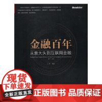  金融：从袁大头到互联网金融：1897-2016 习辉 电子工业出版社 978712130290
