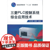  三菱PLC控制系统综合应用技术 常斗南 机械工业出版社 9787111398660 null