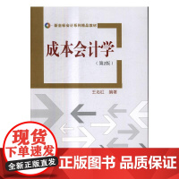  成本会计学 王志红 清华大学出版社 9787302459347 成本会计高等学校教材 null