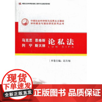  马克思 恩格斯 列宁 斯大林论私法 迟方旭本卷 中国社会科学出版社 9787516115282
