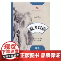  魅力汉语:综合:第2册 茅海燕 江苏大学出版社 9787568404259 汉语对外汉语教学教