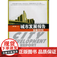  城市发展报告:安徽2010 郭万清 安徽人民出版社 9787212040765 城市发展研究报