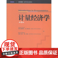  计量经济学-第3版 詹姆斯·斯托克 格致出版社 9787543222274 计量经济学高等教育