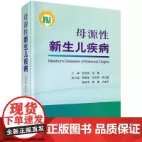  母源性新生儿疾病 封志纯 科学出版社 9787030601940 新生儿疾病诊疗 null
