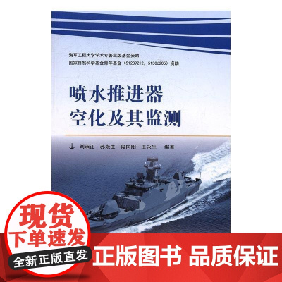  喷水器空化及其监测 刘承江 国防工业出版社 9787118111095 喷水推进器 null