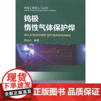  钨极惰性气体保护焊 陈裕川 机械工业出版社 9787111474357 钨极惰气保护焊 nul