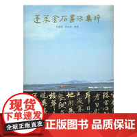  蓬莱金石书法家集粹 辛茂顺 西泠印社出版社 9787550819696 金石蓬莱汇 null