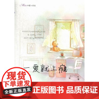  一爱就上瘾 页司比 海峡文艺出版社 9787807199328 言情小说中国当代 null