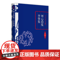  何心隐集:李贽集 李敖 天津古籍出版社有限公司 9787552804645 何心隐文集 nul