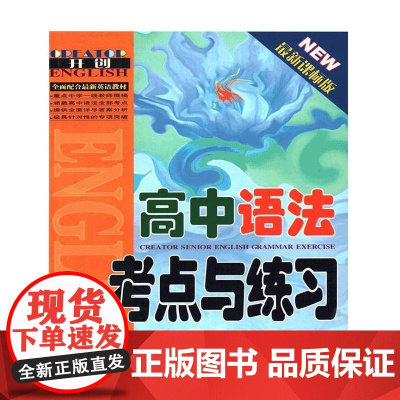  高中语法考点与练)(开创教辅丛书) 熊继军 华语教学出版社 9787802003941 nul