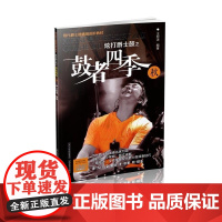 炫打爵士鼓之鼓者四季:秋 王宏涛 山西教育出版社 9787544069991 爵士鼓奏法 nu