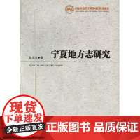  宁夏地方志研究 胡玉冰 中国社会科学出版社 9787516117095 地方志宁夏地方志研究