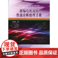  新编电机故障快速诊断修理手册 金续曾 中国水利水电出版社 9787517003786 电机故障