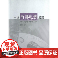  中国西部电影反思 王军君 中国社会科学出版社 9787516115961 西部片电影评论中国现