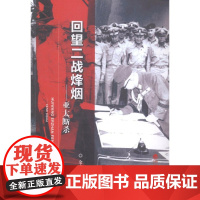  亚太厮-回望二战烽烟 余志和 经济科学出版社 9787514151015 第二次世界大战亚太地