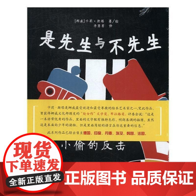  是先生与不先生:小偷的反击 卡莉·斯塔绘 上海三联书店 9787542657503 图画故事挪