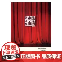  韩萌戏曲剧本集 韩萌 中国戏剧出版社 9787104043942 戏曲剧本作品集中国当代 nu