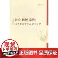  社会 地域 家族-清代常州古文与骈文研究 路海洋 凤凰出版社 9787550620599 古典