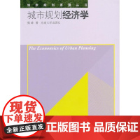  城市规划经济学 甄峰 东南大学出版社 9787564126728 城市规划城市经济学 null