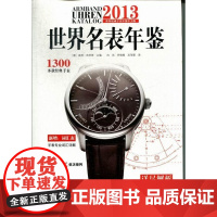  名表年鉴:2013 彼得·布劳恩 北京美术摄影出版社 9787805015187 手表世界年鉴