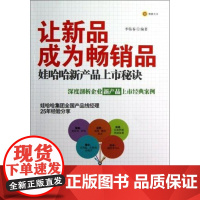  让新品成为品:哇哈哈新产品上市秘诀 李临春 北京大学出版社 9787301214701 产