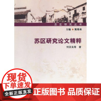  苏区研究论文精粹 何友良等 中国社会科学出版社 9787516115343 农村革命根据地文集