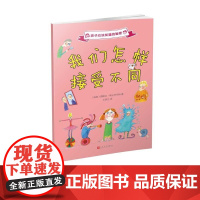  我们怎样接受不同 佩妮拉·斯达菲尔特 人民文学出版社 9787020121557 null n