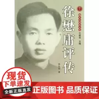  徐懋庸评传 李先国 中国社会科学出版社 9787516117033 徐懋庸评传 null