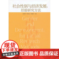  社会性别与经济发展:经验研究方法 张莉琴 中国社会科学出版社 9787516109410 性别