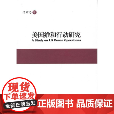  美国维和行动研究 况守忠 中国社会科学出版社 9787516113585 维和行动研究美国 n