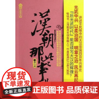  汉朝那些事儿-第七卷 飘雪楼 中国工人出版社 9787500853510 汉代古代史通俗读物